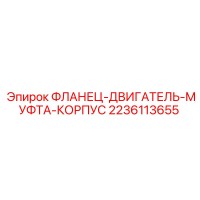 2236113655 ФЛАНЕЦ-ДВИГАТЕЛЬ-МУФТА-КОРПУС Epiroc