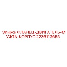 2236113655 ФЛАНЕЦ-ДВИГАТЕЛЬ-МУФТА-КОРПУС Epiroc