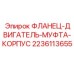 Фланец соединения двигателя с муфтой для техники Epiroc