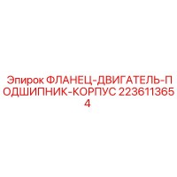 2236113654 ФЛАНЕЦ-ДВИГАТЕЛЬ-ПОДШИПНИК-КОРПУС Epiroc
