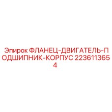 Фланец для монтажа подшипниковых узлов двигателей техники Epiroc