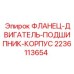 Фланец для монтажа подшипниковых узлов двигателей техники Epiroc