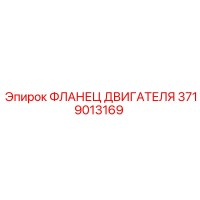 3719013169 ФЛАНЕЦ ДВИГАТЕЛЯ Epiroc
