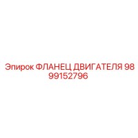 9899152796 ФЛАНЕЦ ДВИГАТЕЛЯ Epiroc