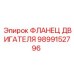 Оригинальный фланец для крепления двигателя бурового станка Epiroc 9899152796
