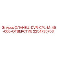 2254735703 ФЛАНЕЦ-DVR-CPL-M-45-000-ОТВЕРСТИЕ Epiroc