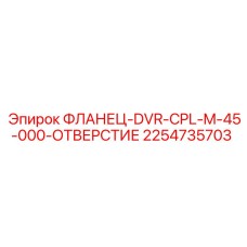 2254735703 ФЛАНЕЦ-DVR-CPL-M-45-000-ОТВЕРСТИЕ Epiroc