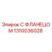 1310036028 С ФЛАНЕЦОМ Epiroc
