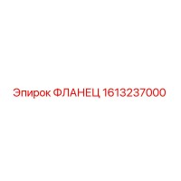 1613237000 ФЛАНЕЦ Epiroc