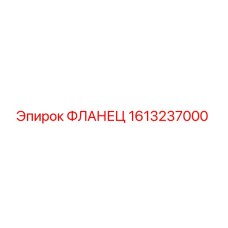 1613237000 ФЛАНЕЦ Epiroc