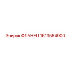 1613564900 ФЛАНЕЦ Эпирок