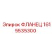 1615535300 ФЛАНЕЦ Epiroc
