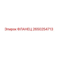 2650254713 ФЛАНЕЦ Epiroc