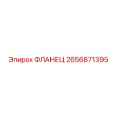 2656871395 ФЛАНЕЦ Epiroc