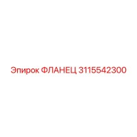 3115542300 ФЛАНЕЦ Epiroc