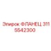 3115542300 ФЛАНЕЦ Epiroc