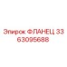3363095688 ФЛАНЕЦ Epiroc