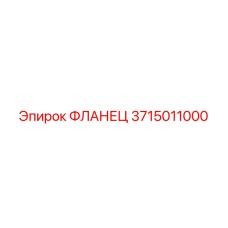 3715011000 ФЛАНЕЦ Epiroc