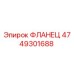 4749301688 ФЛАНЕЦ Epiroc