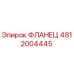 4812004445 ФЛАНЕЦ Epiroc
