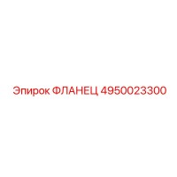4950023300 ФЛАНЕЦ Epiroc
