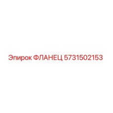 Оригинальный фланец Epiroc артикул 5731502153