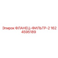 1624595189 ФЛАНЕЦ-ФИЛЬТР-2 Epiroc