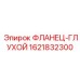 Оригинальный заглушающий фланец Epiroc артикул 1621832300