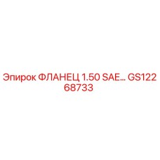 GS12268733 ФЛАНЕЦ 1.50 SAE… Epiroc