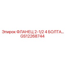 GS12268744 ФЛАНЕЦ 2-1/2 4 БОЛТА… Epiroc
