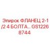 GS12268744 ФЛАНЕЦ 2-1/2 4 БОЛТА… Epiroc