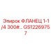 GS12269757 ФЛАНЕЦ 1-1/4 300#… Epiroc