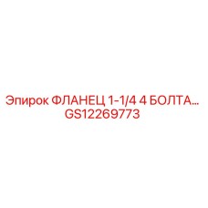 GS12269773 ФЛАНЕЦ 1-1/4 4 БОЛТА… Epiroc