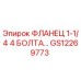 GS12269773 ФЛАНЕЦ 1-1/4 4 БОЛТА… Epiroc