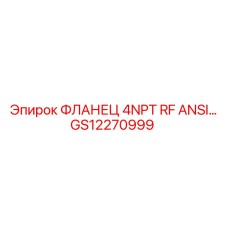 GS12270999 ФЛАНЕЦ 4NPT RF ANSI… Epiroc