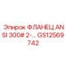 GS12569742 ФЛАНЕЦ ANSI 300# 2-… Epiroc