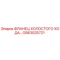 GS63025721 ФЛАНЕЦ ХОЛОСТОГО ХОДА Epiroc