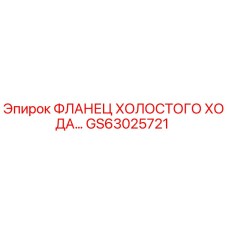 GS63025721 ФЛАНЕЦ ХОЛОСТОГО ХОДА Epiroc