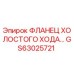 GS63025721 ФЛАНЕЦ ХОЛОСТОГО ХОДА Epiroc