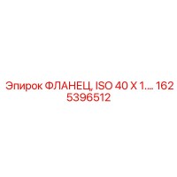 1625396512 ФЛАНЕЦ, ISO 40 X 1.… Epiroc