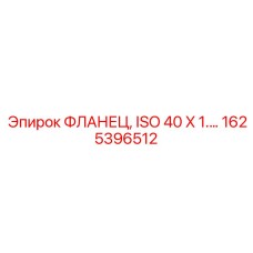 1625396512 ФЛАНЕЦ, ISO 40 X 1.… Epiroc