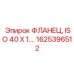 1625396512 ФЛАНЕЦ, ISO 40 X 1.… Epiroc