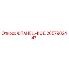 2657902447 ФЛАНЕЦ-КОД Epiroc