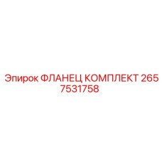 2657531758 ФЛАНЕЦ КОМПЛЕКТ Epiroc