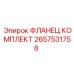 2657531758 ФЛАНЕЦ КОМПЛЕКТ Epiroc