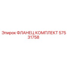 57531758 ФЛАНЕЦ КОМПЛЕКТ Epiroc