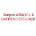 57570426 ФЛАНЕЦ-КОМПРЕСС Epiroc