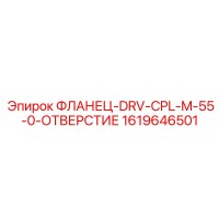 1619646501 ФЛАНЕЦ-DRV-CPL-M-55-0-ОТВЕРСТИЕ Epiroc