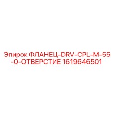 1619646501 ФЛАНЕЦ-DRV-CPL-M-55-0-ОТВЕРСТИЕ Epiroc