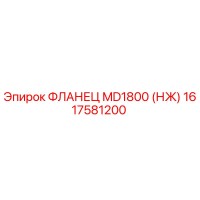 1617581200 ФЛАНЕЦ MD1800 (НЖ) Epiroc